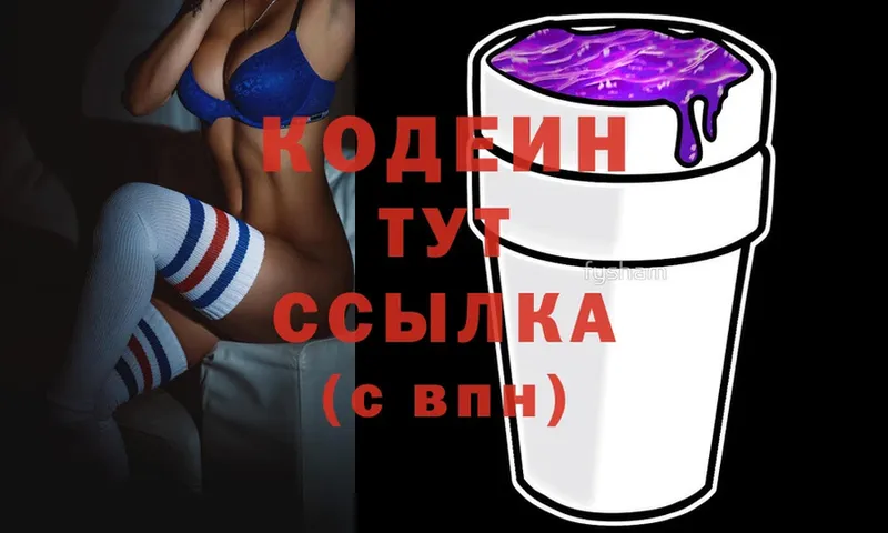 Кодеин Purple Drank  Лакинск 